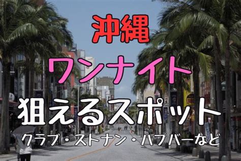 沖縄ナンパスポット|【お持ち帰り】超簡単に即日狙える！沖縄のナンパスポット20選…